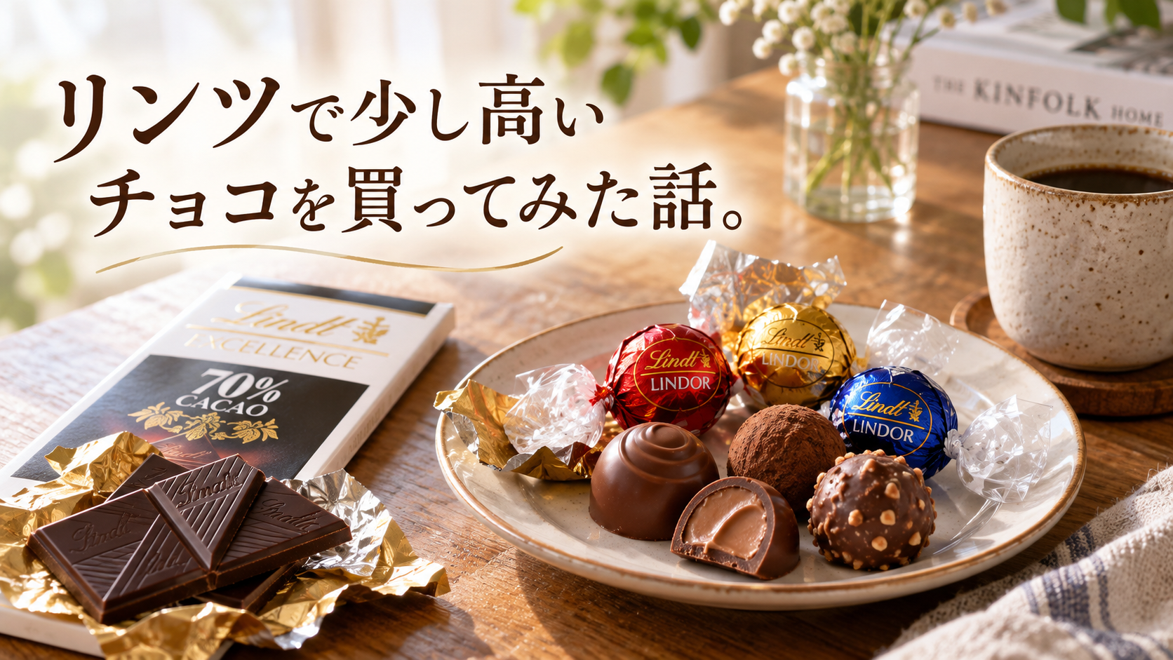 リンツで少し高いチョコを買ってみた話。